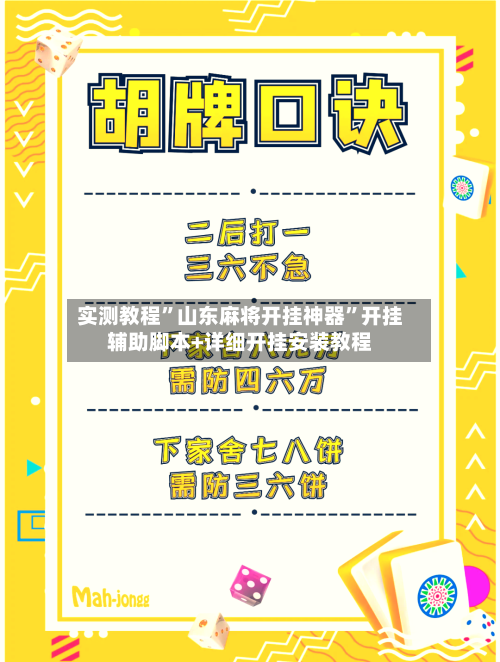 实测教程”山东麻将开挂神器”开挂辅助脚本+详细开挂安装教程-第2张图片