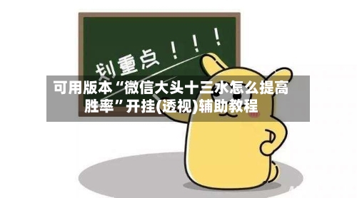 可用版本“微信大头十三水怎么提高胜率”开挂(透视)辅助教程