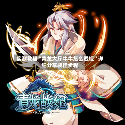 实测教程“青龙大厅牛牛怎么透视”详细分享装挂步骤-第2张图片