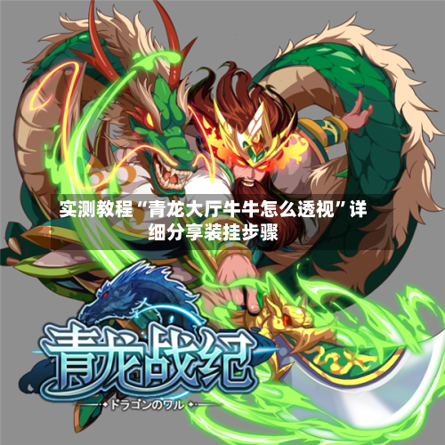 实测教程“青龙大厅牛牛怎么透视”详细分享装挂步骤-第3张图片