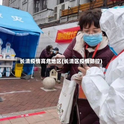 长清疫情高危地区(长清区疫情防控)