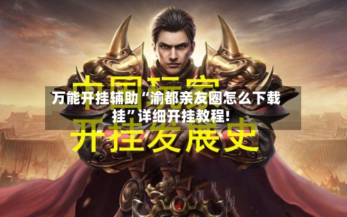 万能开挂辅助“渝都亲友圈怎么下载挂	”详细开挂教程!-第3张图片