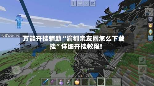 万能开挂辅助“渝都亲友圈怎么下载挂”详细开挂教程!