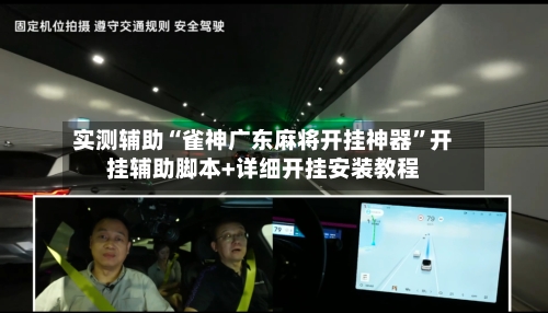 实测辅助“雀神广东麻将开挂神器	”开挂辅助脚本+详细开挂安装教程-第3张图片