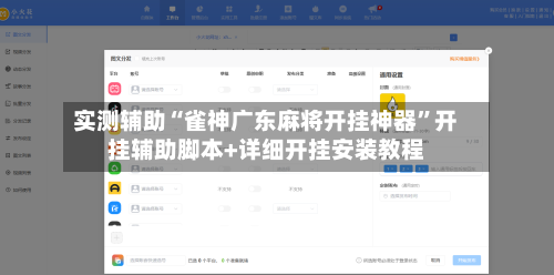 实测辅助“雀神广东麻将开挂神器”开挂辅助脚本+详细开挂安装教程