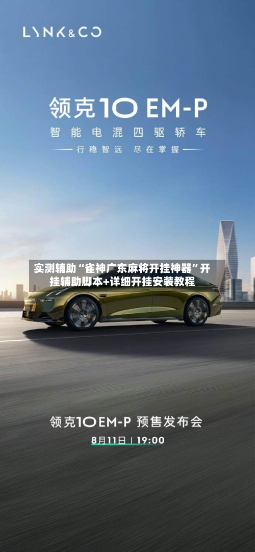 实测辅助“雀神广东麻将开挂神器”开挂辅助脚本+详细开挂安装教程-第2张图片