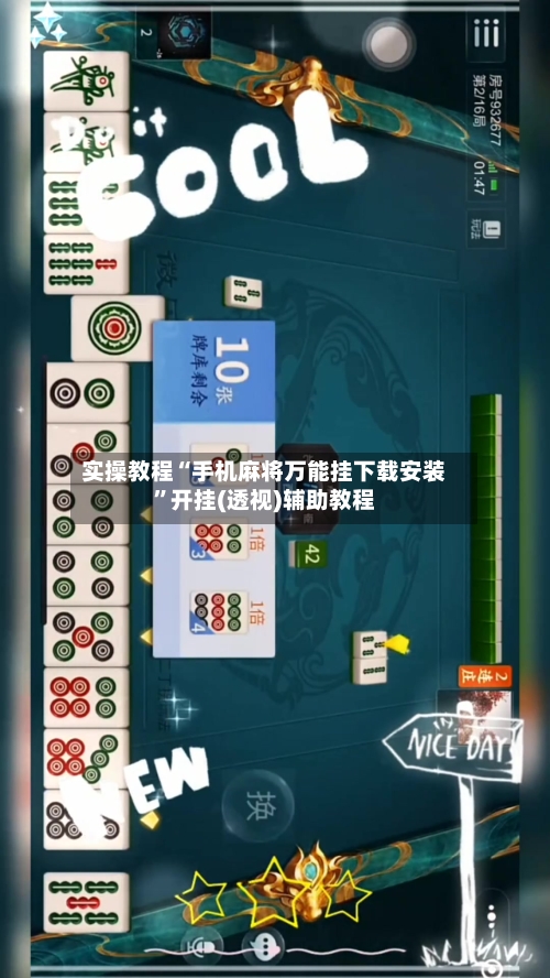 实操教程“手机麻将万能挂下载安装”开挂(透视)辅助教程-第2张图片