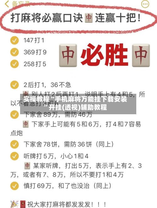 实操教程“手机麻将万能挂下载安装”开挂(透视)辅助教程-第3张图片
