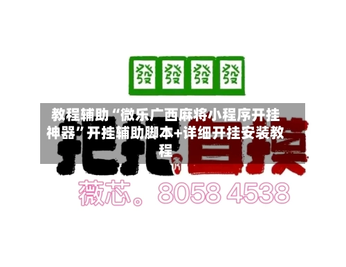 教程辅助“微乐广西麻将小程序开挂神器”开挂辅助脚本+详细开挂安装教程