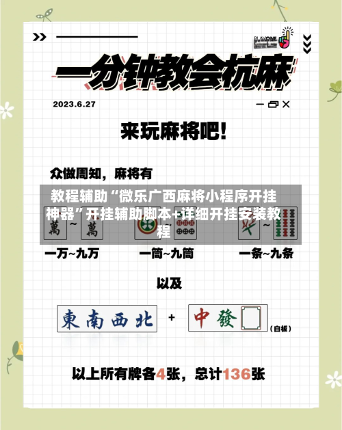 教程辅助“微乐广西麻将小程序开挂神器”开挂辅助脚本+详细开挂安装教程-第2张图片