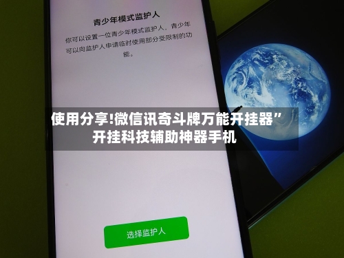 使用分享!微信讯奇斗牌万能开挂器”开挂科技辅助神器手机