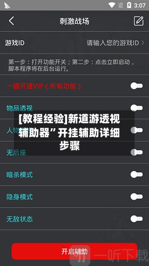 [教程经验]新道游透视辅助器”开挂辅助详细步骤-第3张图片
