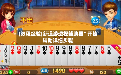 [教程经验]新道游透视辅助器”开挂辅助详细步骤