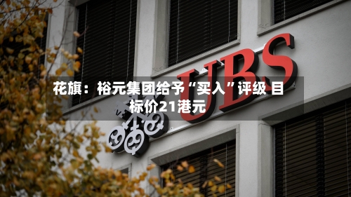 花旗：裕元集团给予“买入”评级 目标价21港元
