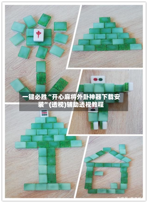 一键必胜“开心麻将外卦神器下载安装”(透视)辅助透视教程-第3张图片