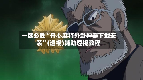 一键必胜“开心麻将外卦神器下载安装	”(透视)辅助透视教程-第2张图片