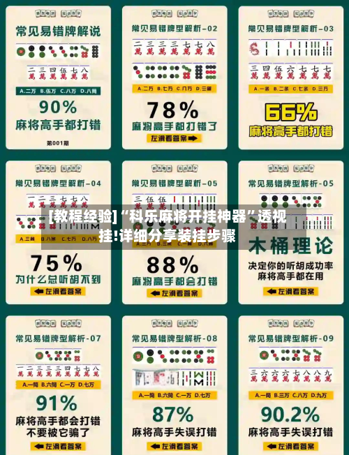[教程经验]“科乐麻将开挂神器”透视挂!详细分享装挂步骤