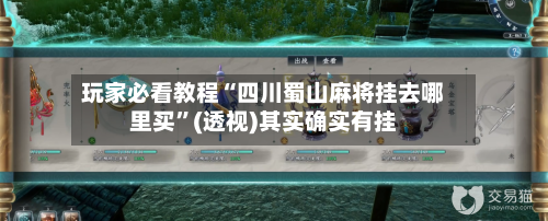 玩家必看教程“四川蜀山麻将挂去哪里买	”(透视)其实确实有挂-第2张图片