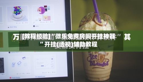 [教程经验]“微乐免费房间开挂神器”开挂(透视)辅助教程-第2张图片