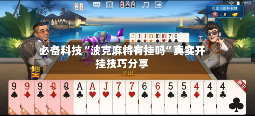 必备科技“波克麻将有挂吗”真实开挂技巧分享
