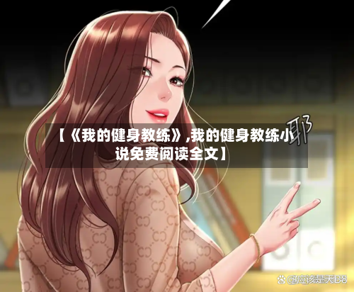 【《我的健身教练》,我的健身教练小说免费阅读全文】