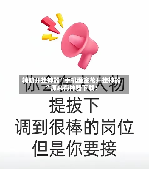 辅助开挂神器“手机砸金花开挂神器	”原来有神器下载！-第2张图片