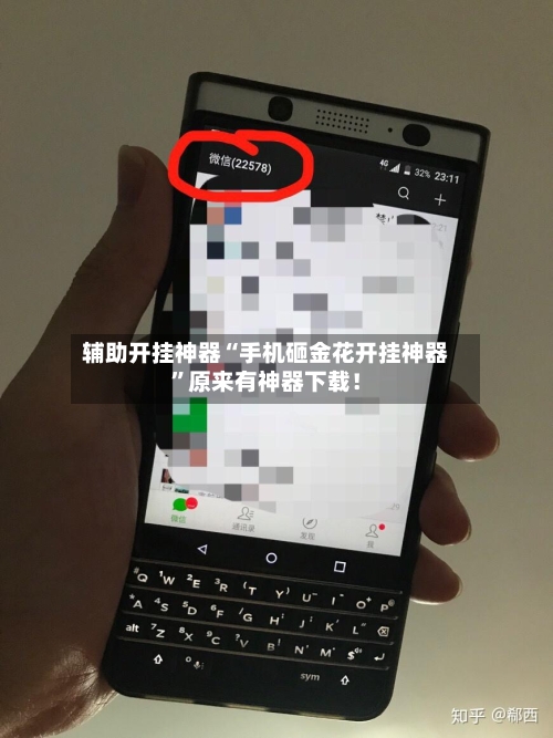 辅助开挂神器“手机砸金花开挂神器”原来有神器下载！-第3张图片