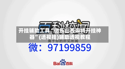 开挂辅助工具“微乐山西麻将开挂神器	”(透视挂)辅助透视教程-第2张图片