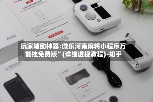 玩家辅助神器:微乐河南麻将小程序万能挂免费版”(详细透视教程)-知乎-第3张图片