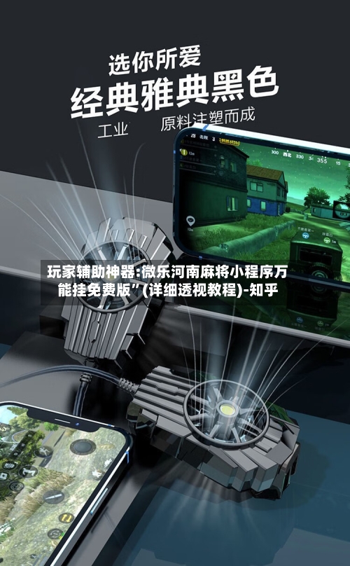 玩家辅助神器:微乐河南麻将小程序万能挂免费版	”(详细透视教程)-知乎-第2张图片