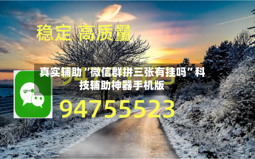 真实辅助“微信群拼三张有挂吗”科技辅助神器手机版