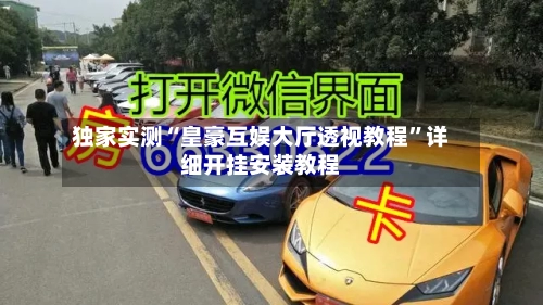 独家实测“皇豪互娱大厅透视教程”详细开挂安装教程