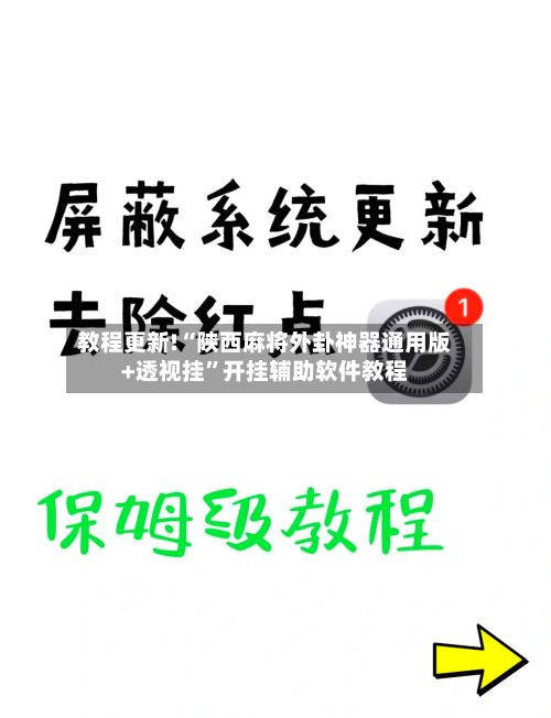 教程更新!“陕西麻将外卦神器通用版+透视挂”开挂辅助软件教程-第2张图片
