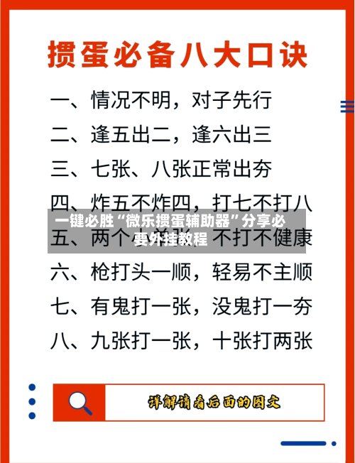 一键必胜“微乐掼蛋辅助器”分享必要外挂教程-第3张图片