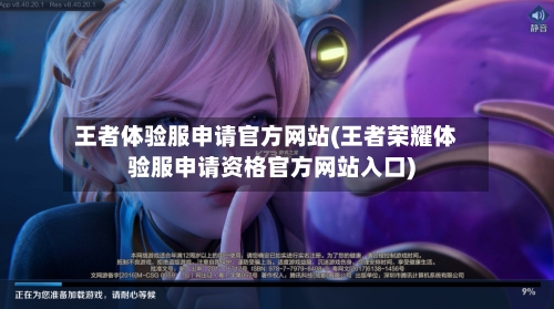 王者体验服申请官方网站(王者荣耀体验服申请资格官方网站入口)-第3张图片