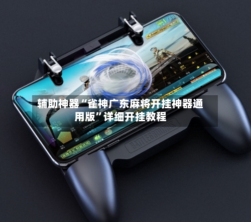 辅助神器“雀神广东麻将开挂神器通用版	”详细开挂教程-第2张图片