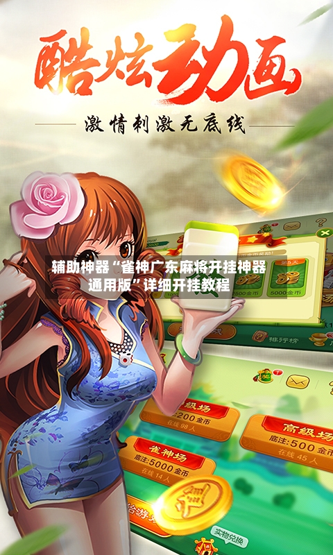 辅助神器“雀神广东麻将开挂神器通用版”详细开挂教程-第3张图片