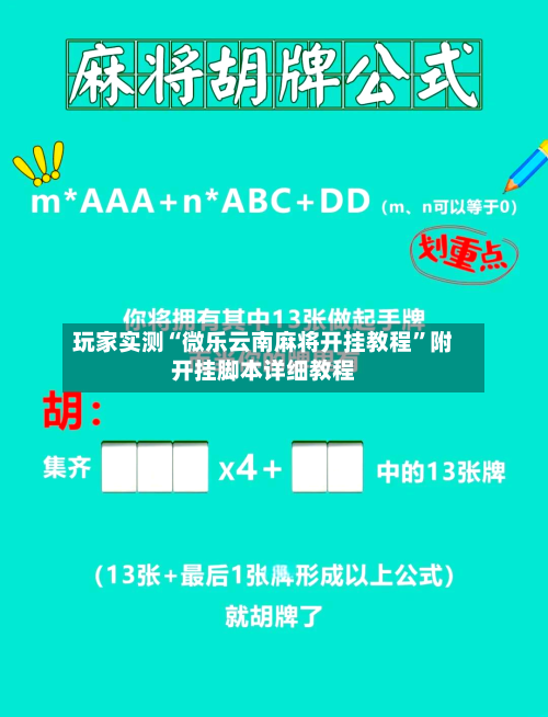 玩家实测“微乐云南麻将开挂教程”附开挂脚本详细教程-第2张图片