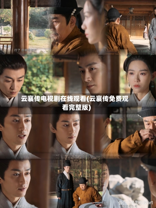云襄传电视剧在线观看(云襄传免费观看完整版)-第2张图片