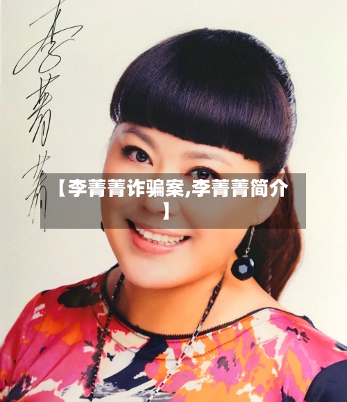 【李菁菁诈骗案,李菁菁简介】-第2张图片