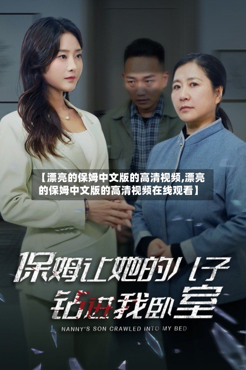 【漂亮的保姆中文版的高清视频,漂亮的保姆中文版的高清视频在线观看】