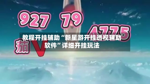 教程开挂辅助“新星游开挂透视辅助软件	”详细开挂玩法-第2张图片