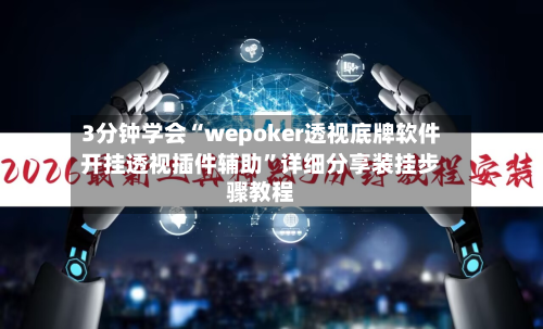 3分钟学会“wepoker透视底牌软件开挂透视插件辅助	”详细分享装挂步骤教程-第3张图片