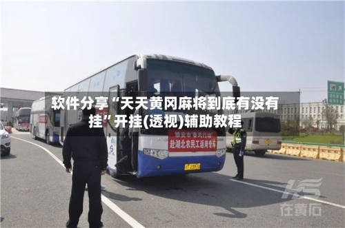 软件分享“天天黄冈麻将到底有没有挂	”开挂(透视)辅助教程-第3张图片