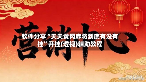 软件分享“天天黄冈麻将到底有没有挂”开挂(透视)辅助教程-第2张图片