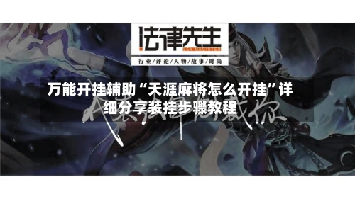 万能开挂辅助“天涯麻将怎么开挂”详细分享装挂步骤教程