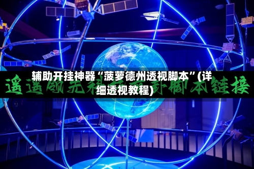 辅助开挂神器“菠萝德州透视脚本”(详细透视教程)-第2张图片