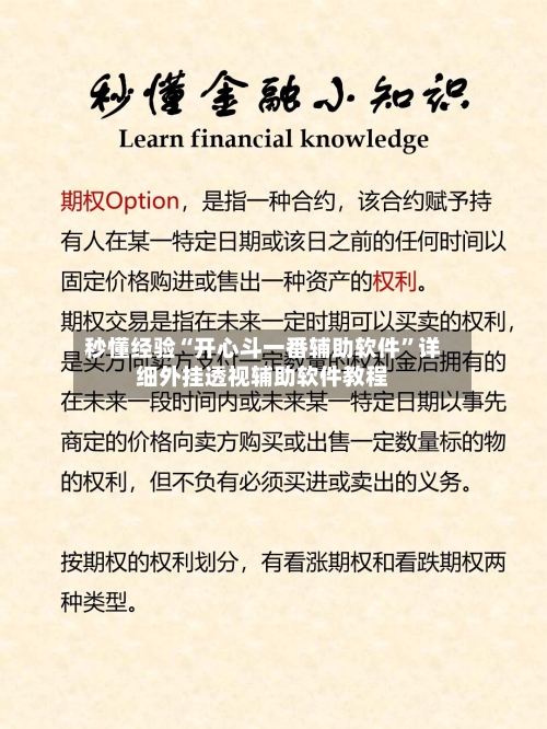 秒懂经验“开心斗一番辅助软件”详细外挂透视辅助软件教程-第3张图片