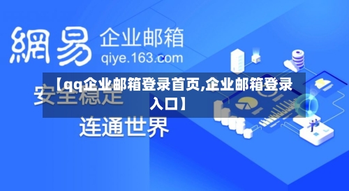 【qq企业邮箱登录首页,企业邮箱登录入口】