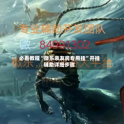 必看教程“微乐亲友房专用挂	”开挂辅助详细步骤-第2张图片